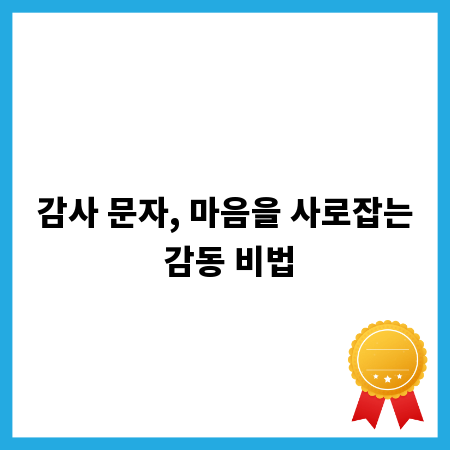 감사 문자, 마음을 사로잡는 감동 비법
