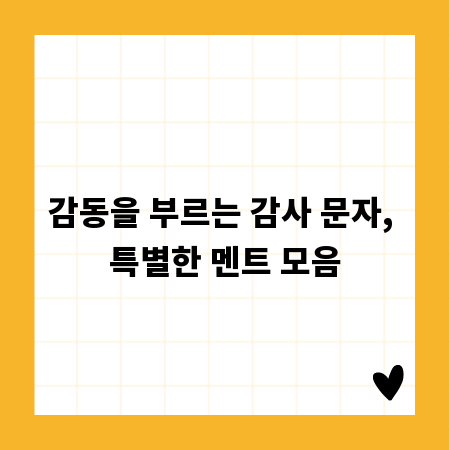 감동을 부르는 감사 문자, 특별한 멘트 모음