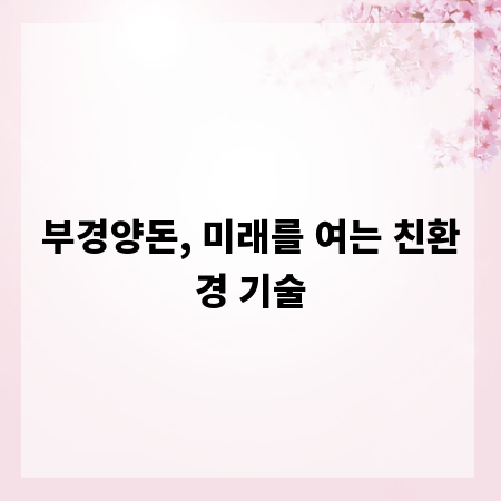 부경양돈, 미래를 여는 친환경 기술