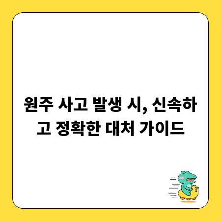 원주 사고 발생 시, 신속하고 정확한 대처 가이드