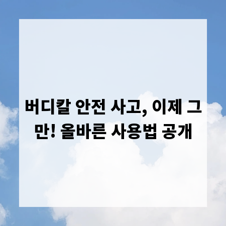 버디칼 안전 사고, 이제 그만! 올바른 사용법 공개
