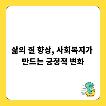 삶의 질 향상, 사회복지가 만드는 긍정적 변화