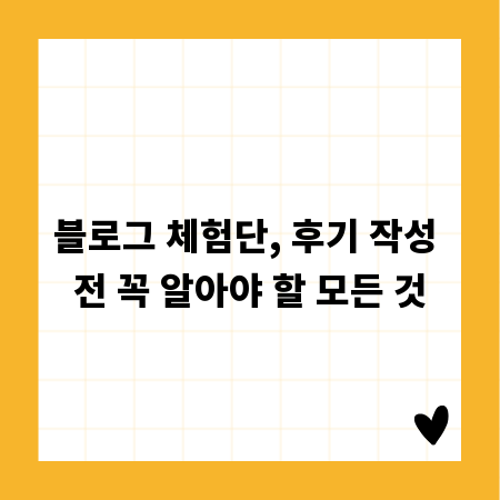 블로그 체험단, 후기 작성 전 꼭 알아야 할 모든 것