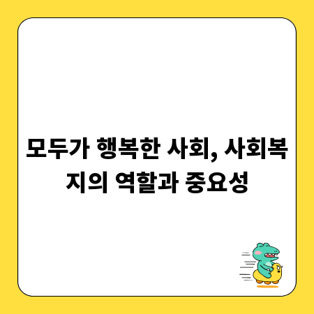 모두가 행복한 사회, 사회복지의 역할과 중요성
