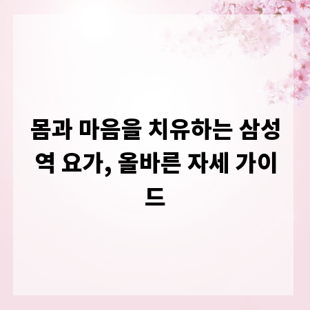몸과 마음을 치유하는 삼성역 요가, 올바른 자세 가이드
