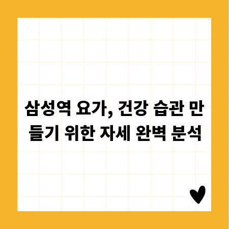 삼성역 요가, 건강 습관 만들기 위한 자세 완벽 분석