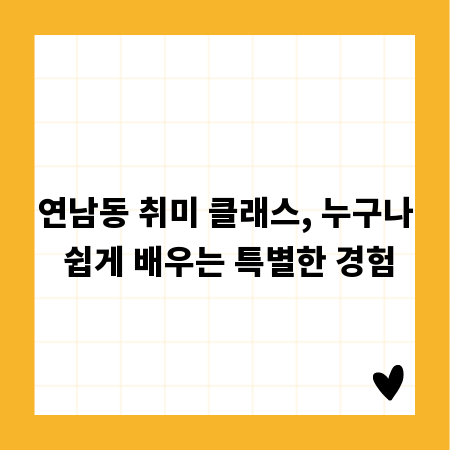 연남동 취미 클래스, 누구나 쉽게 배우는 특별한 경험