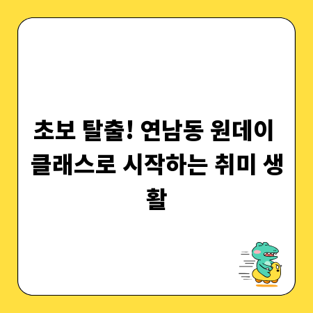 초보 탈출! 연남동 원데이 클래스로 시작하는 취미 생활
