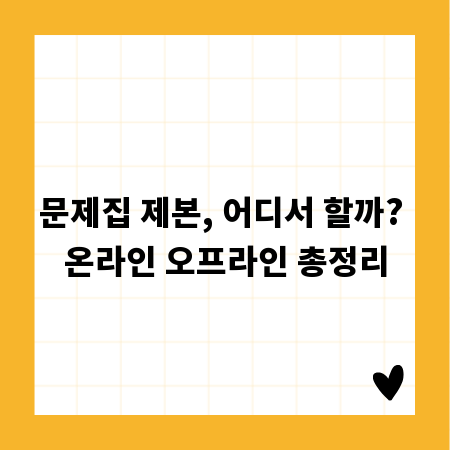 문제집 제본, 어디서 할까? 온라인 오프라인 총정리