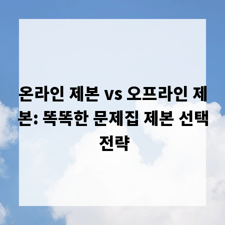 온라인 제본 vs 오프라인 제본: 똑똑한 문제집 제본 선택 전략