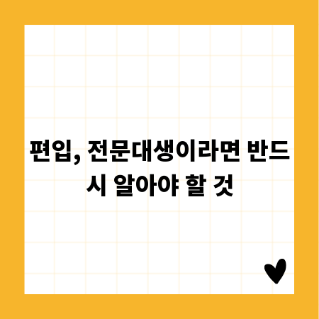 편입, 전문대생이라면 반드시 알아야 할 것