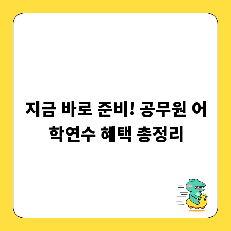 지금 바로 준비! 공무원 어학연수 혜택 총정리