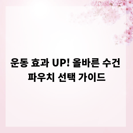 운동 효과 UP! 올바른 수건 파우치 선택 가이드