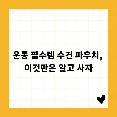 운동 필수템 수건 파우치, 이것만은 알고 사자