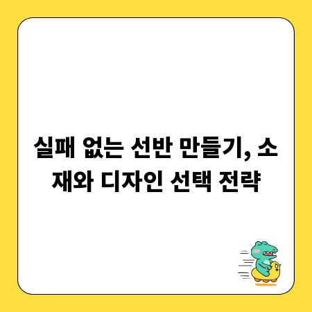멋진 선반, 어떻게 만들까? 완벽 가이드