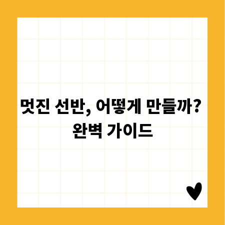 멋진 선반, 어떻게 만들까? 완벽 가이드