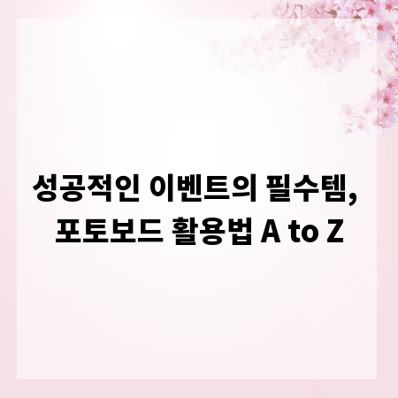 성공적인 이벤트의 필수템, 포토보드 활용법 A to Z