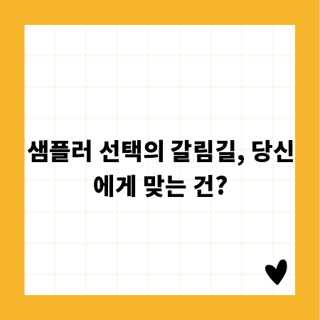 샘플러 선택의 갈림길, 당신에게 맞는 건?