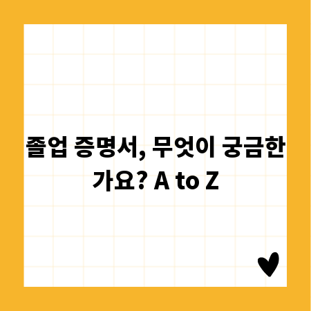 졸업 증명서, 무엇이 궁금한가요? A to Z