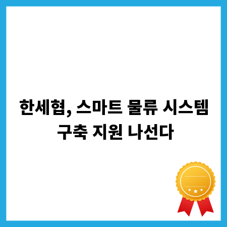 한세협, 스마트 물류 시스템 구축 지원 나선다