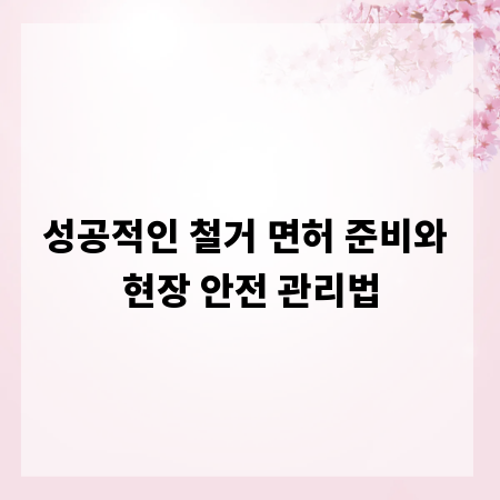 성공적인 철거 면허 준비와 현장 안전 관리법