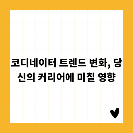 코디네이터 트렌드 변화, 당신의 커리어에 미칠 영향