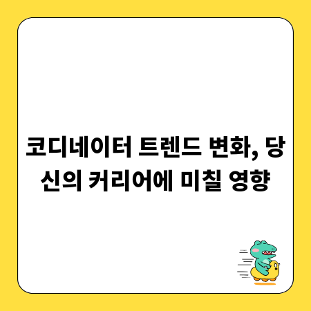 코디네이터 트렌드 변화, 당신의 커리어에 미칠 영향