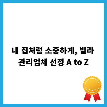 내 집처럼 소중하게, 빌라 관리업체 선정 A to Z