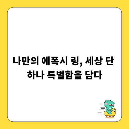 나만의 에폭시 링, 세상 단 하나 특별함을 담다