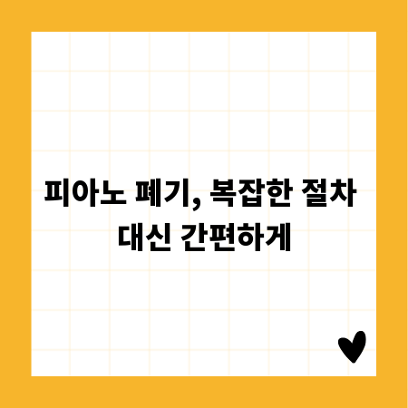 헌 피아노, 어떻게 버릴까? 폐기 완벽 가이드