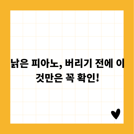 낡은 피아노, 버리기 전에 이것만은 꼭 확인!