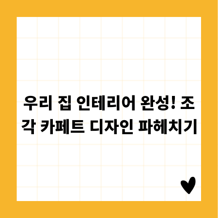 우리 집 인테리어 완성! 조각 카페트 디자인 파헤치기