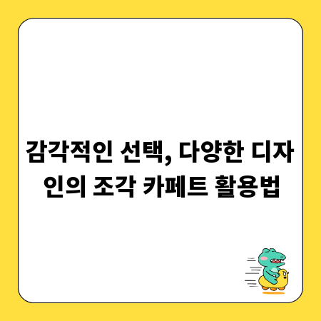 감각적인 선택, 다양한 디자인의 조각 카페트 활용법