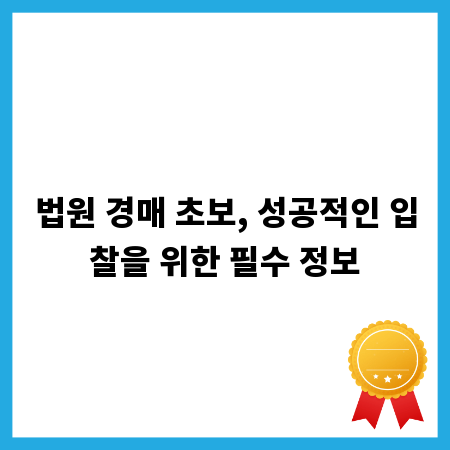 법원 경매 초보, 성공적인 입찰을 위한 필수 정보