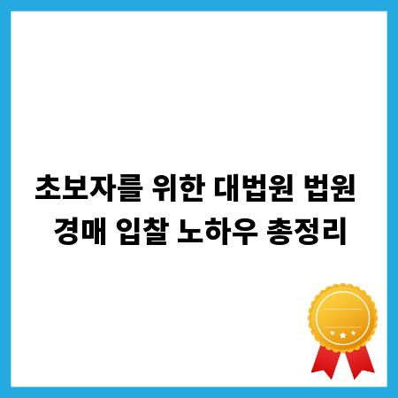 대법원 법원 경매: 초보자를 위한 완벽 입찰 가이드