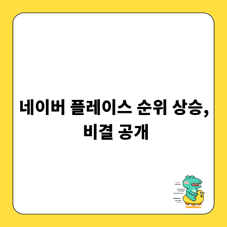네이버 플레이스 순위 상승, 비결 공개