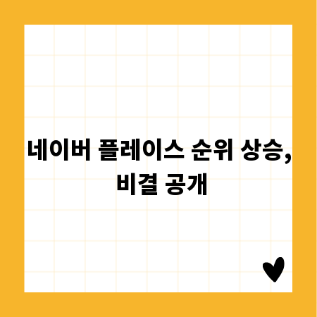 사장님이라면 꼭 알아야 할 플레이스 노출 팁