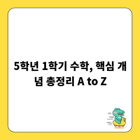 5학년 1학기 수학, 핵심 개념 총정리 A to Z