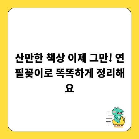 산만한 책상 이제 그만! 연필꽂이로 똑똑하게 정리해요