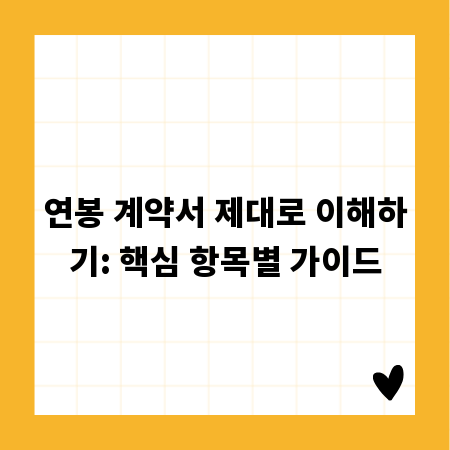 내 연봉, 계약서로 확실히 챙기자! 필수 확인 사항
