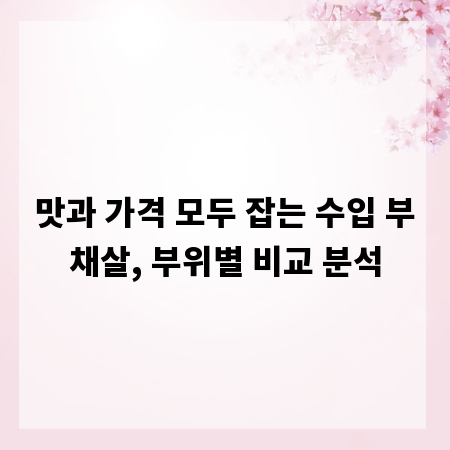 맛과 가격 모두 잡는 수입 부채살, 부위별 비교 분석