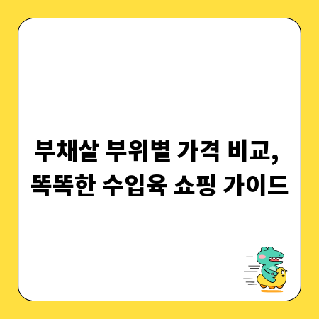부채살 부위별 가격 비교, 똑똑한 수입육 쇼핑 가이드