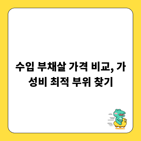 수입 부채살 가격 비교, 가성비 최적 부위 찾기