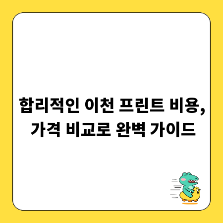 합리적인 이천 프린트 비용, 가격 비교로 완벽 가이드