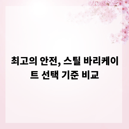 최고의 안전, 스틸 바리케이트 선택 기준 비교