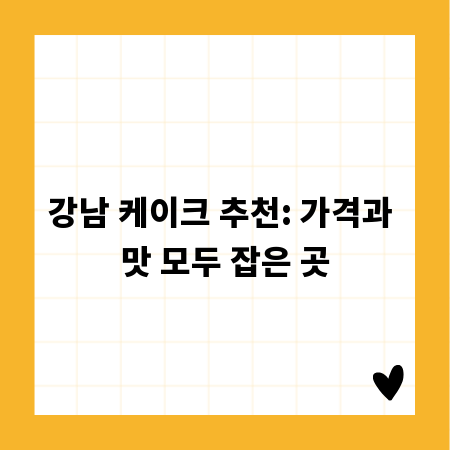 강남 케이크 추천: 가격과 맛 모두 잡은 곳