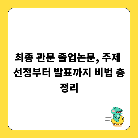 최종 관문 졸업논문, 주제 선정부터 발표까지 비법 총정리
