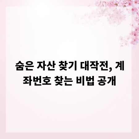 숨은 자산 찾기 대작전, 계좌번호 찾는 비법 공개