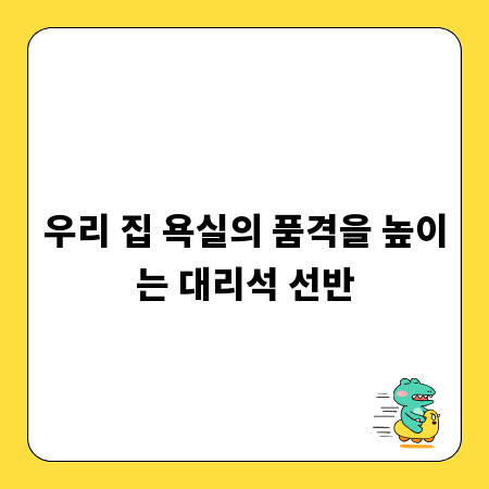 우리 집 욕실의 품격을 높이는 대리석 선반