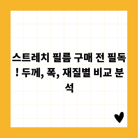 스트레치 필름 구매 전 필독! 두께, 폭, 재질별 비교 분석